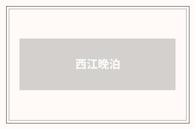 西江晚泊
