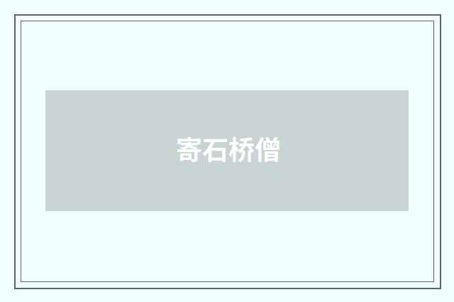 寄石桥僧