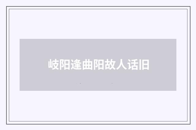岐阳逢曲阳故人话旧