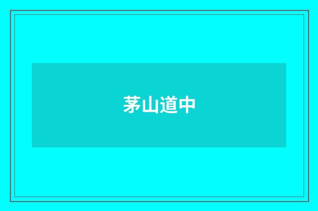 茅山道中