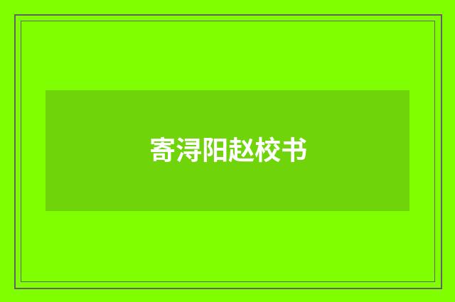 寄浔阳赵校书