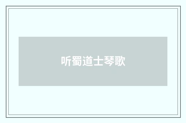 听蜀道士琴歌