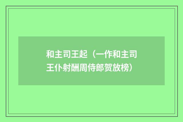 和主司王起（一作和主司王仆射酬周侍郎贺放榜）