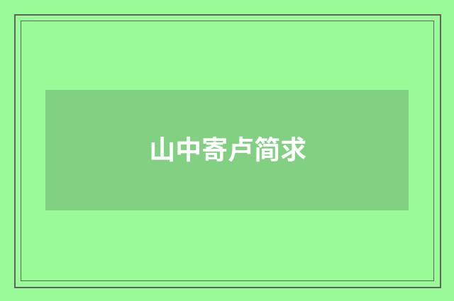 山中寄卢简求