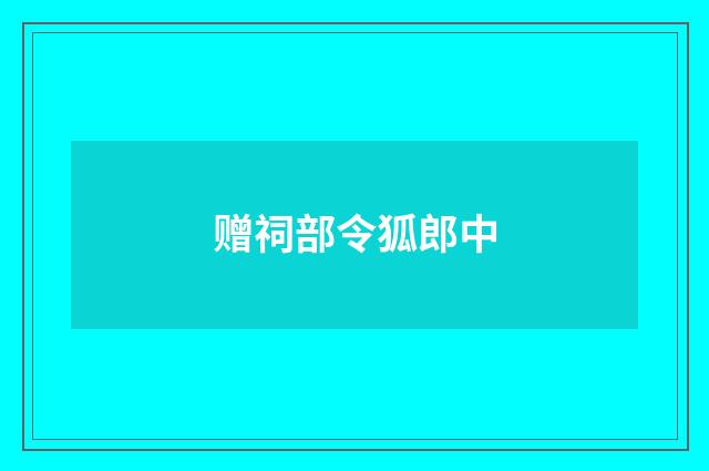 赠祠部令狐郎中