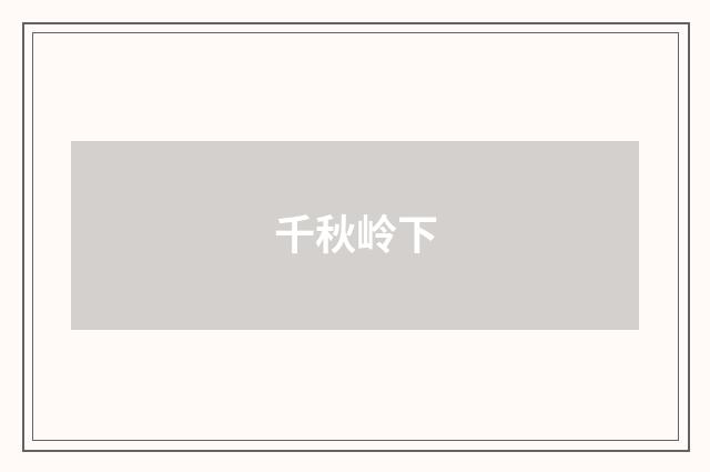 千秋岭下