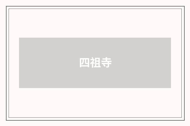 四祖寺