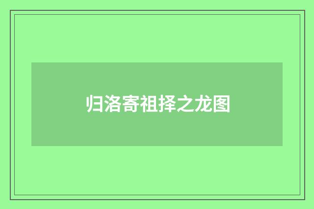 归洛寄祖择之龙图