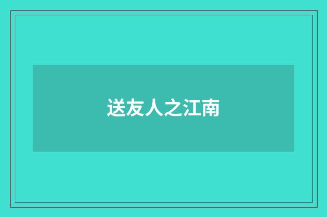 送友人之江南