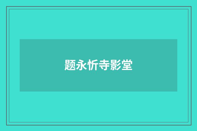 题永忻寺影堂