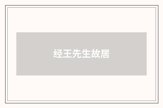 经王先生故居