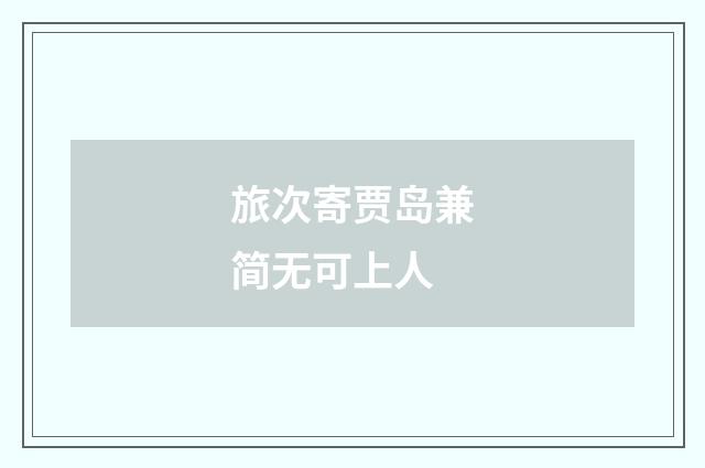 旅次寄贾岛兼简无可上人