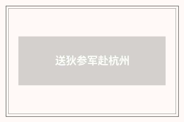 送狄参军赴杭州