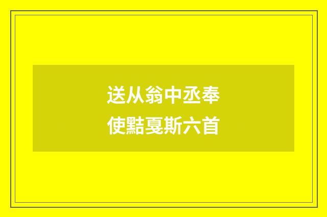 送从翁中丞奉使黠戛斯六首