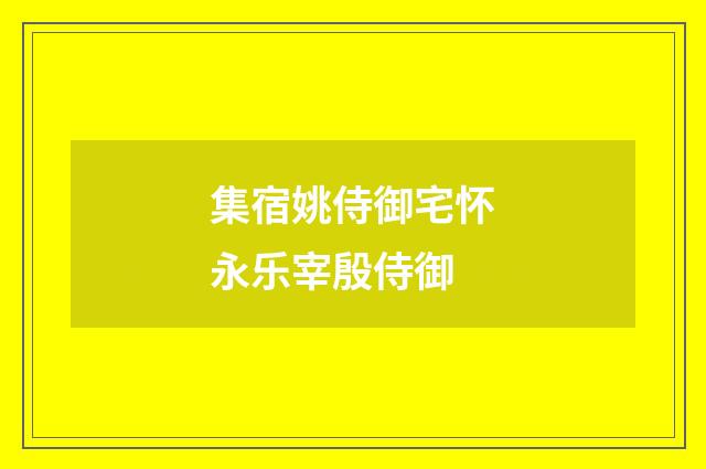 集宿姚侍御宅怀永乐宰殷侍御