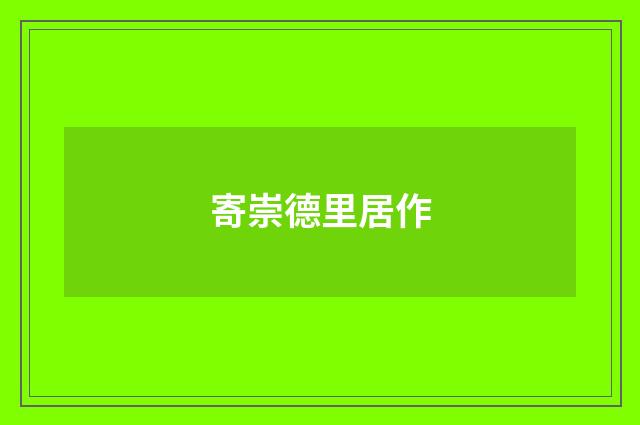 寄崇德里居作