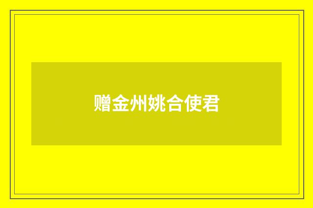 赠金州姚合使君