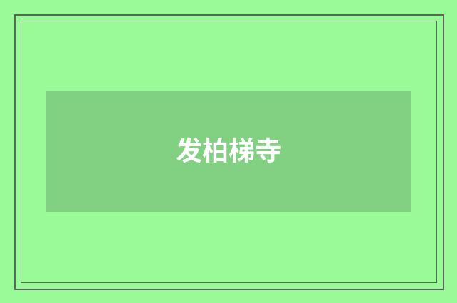 发柏梯寺
