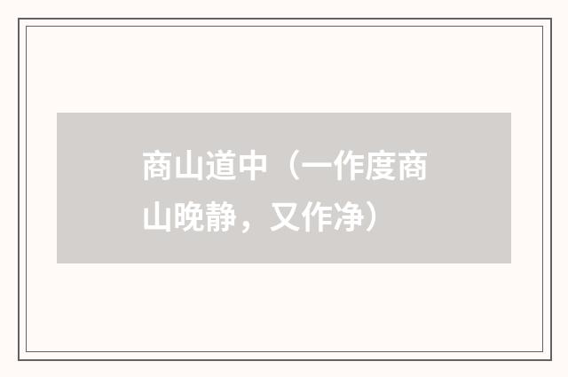 商山道中（一作度商山晚静，又作净）