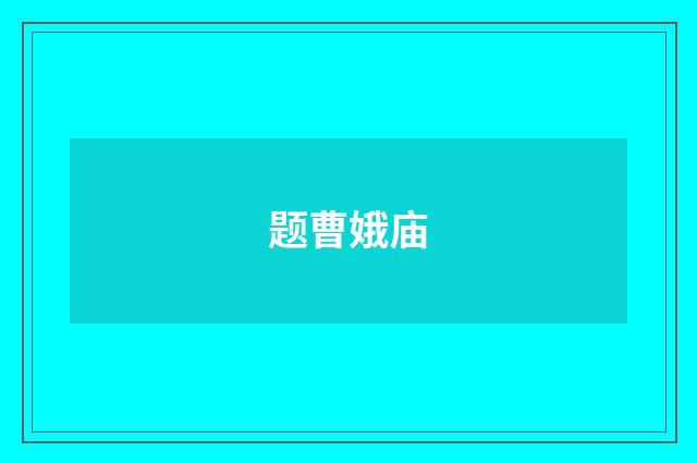题曹娥庙