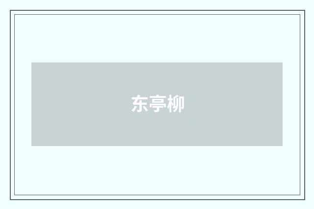 东亭柳