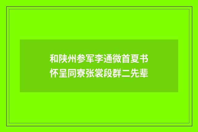 和陕州参军李通微首夏书怀呈同寮张裳段群二先辈