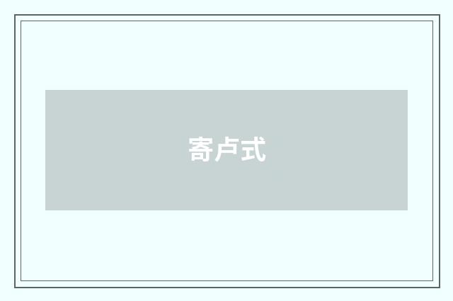 寄卢式
