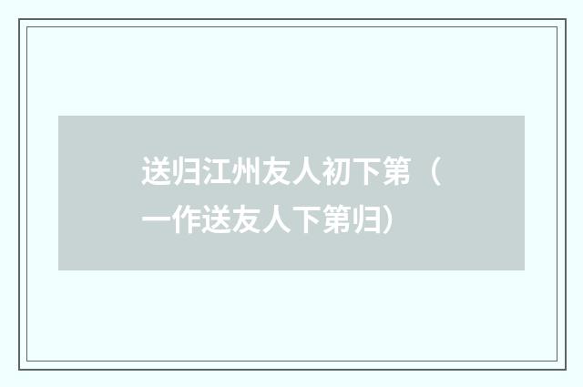 送归江州友人初下第（一作送友人下第归）
