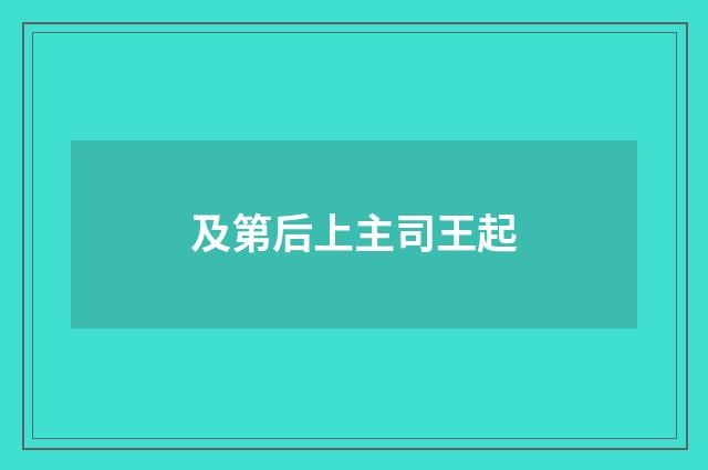 及第后上主司王起