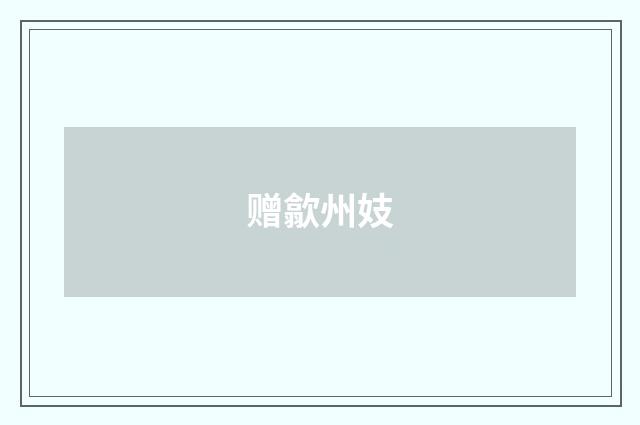 赠歙州妓