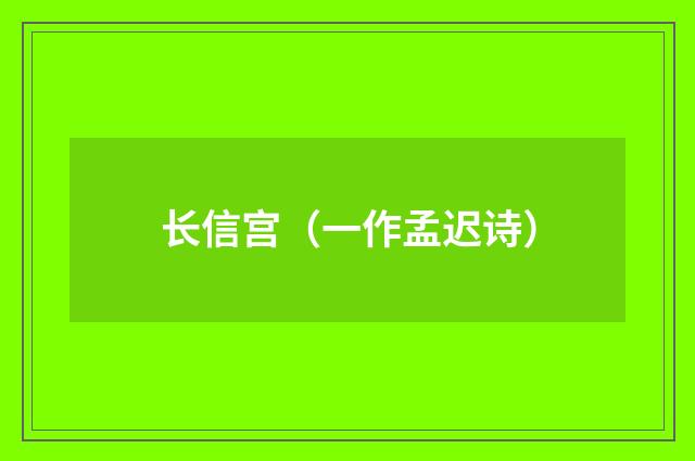 长信宫（一作孟迟诗）