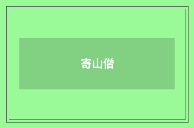 寄山僧