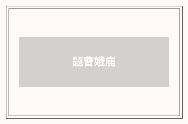 题曹娥庙
