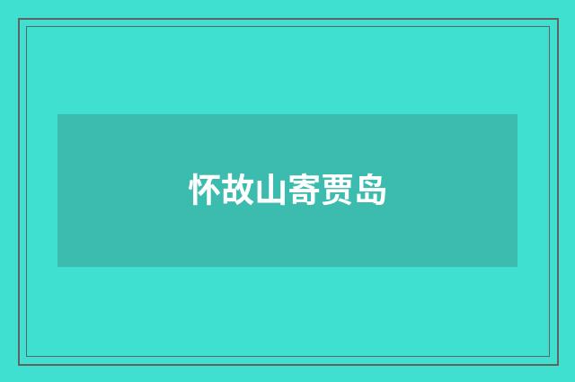 怀故山寄贾岛