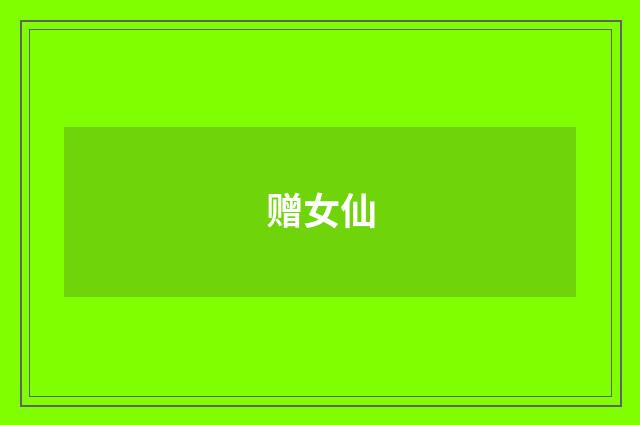 赠女仙