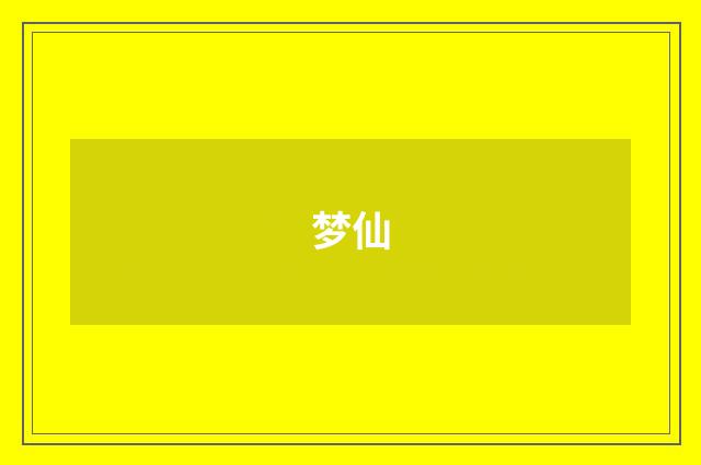 梦仙
