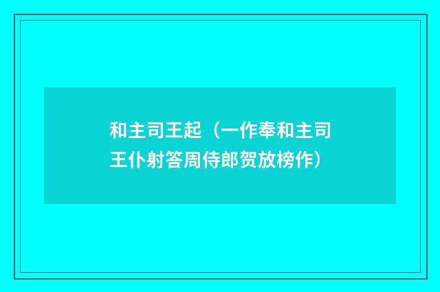 和主司王起（一作奉和主司王仆射答周侍郎贺放榜作）
