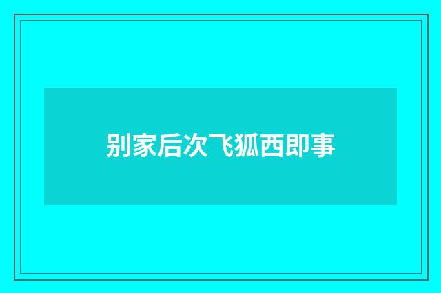 别家后次飞狐西即事