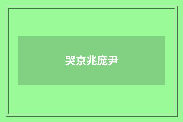 哭京兆庞尹