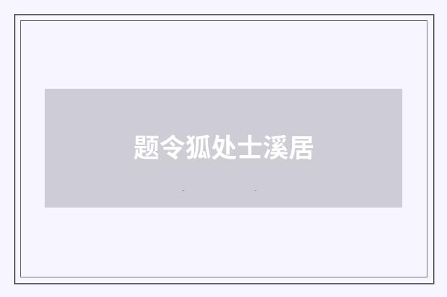 题令狐处士溪居