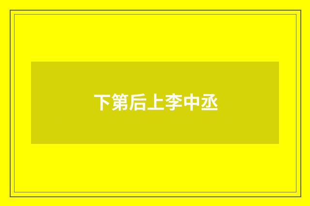 下第后上李中丞