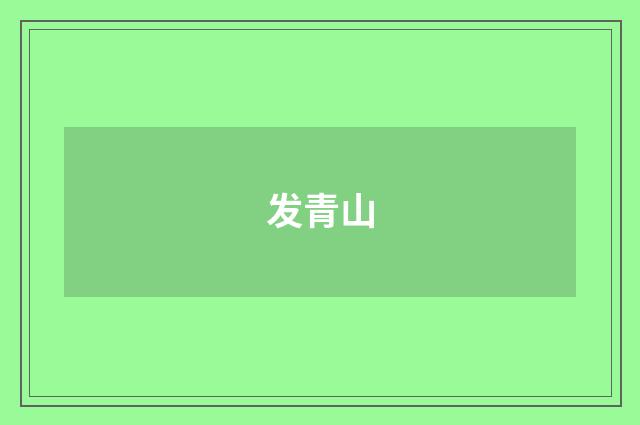 发青山