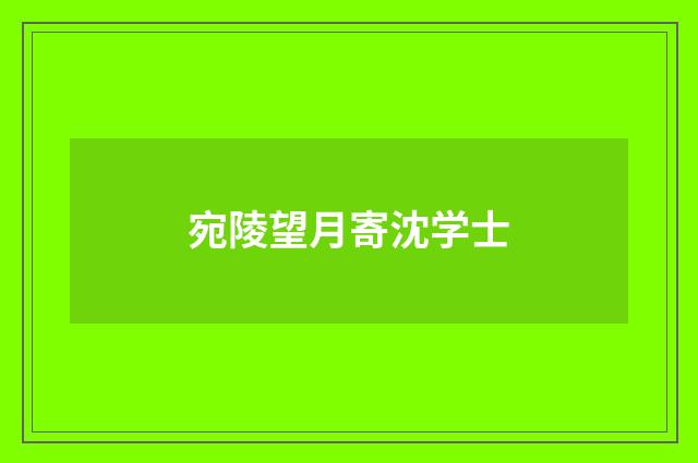 宛陵望月寄沈学士