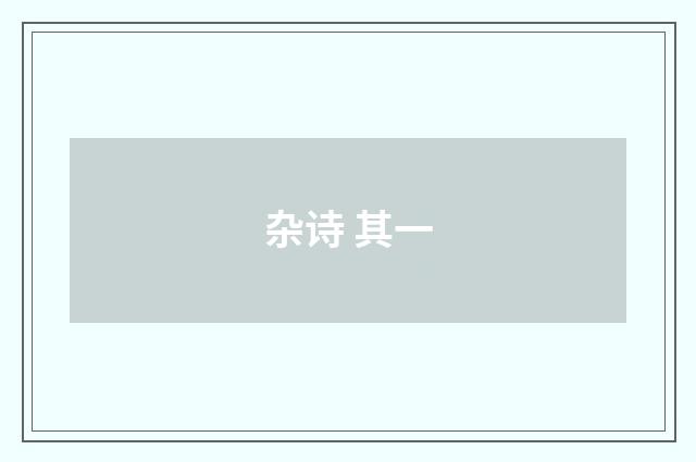 杂诗 其一