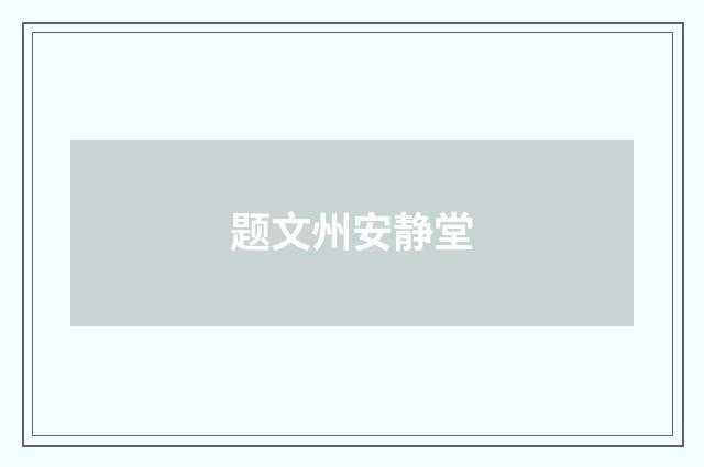 题文州安静堂