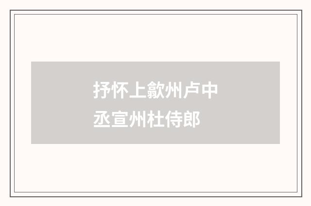抒怀上歙州卢中丞宣州杜侍郎