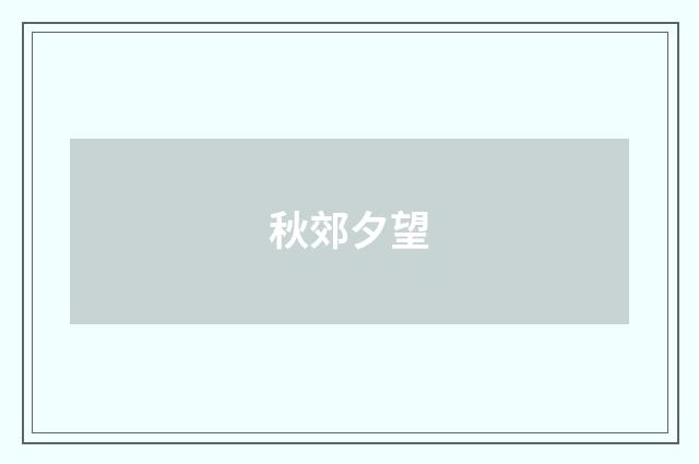 秋郊夕望