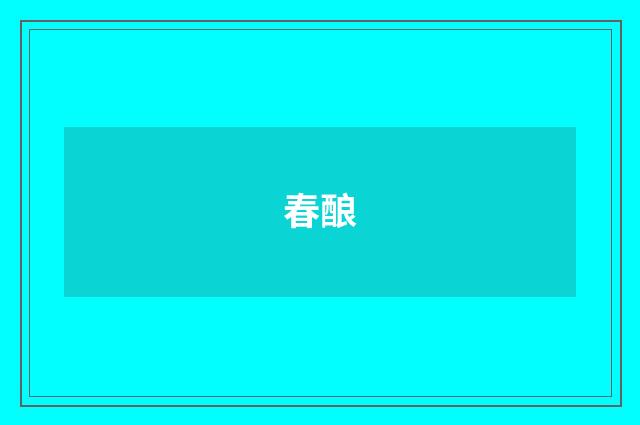 春酿