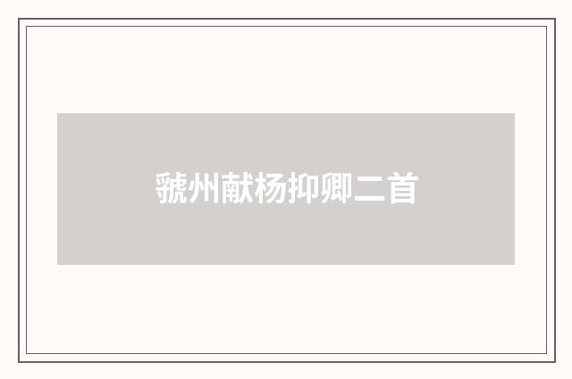 虢州献杨抑卿二首