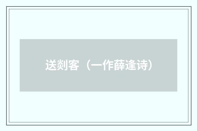 送剡客（一作薛逢诗）